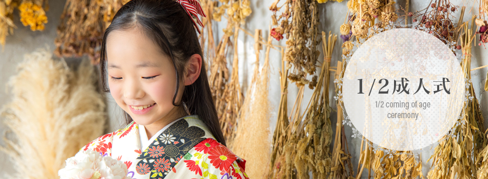 1/2成人式
