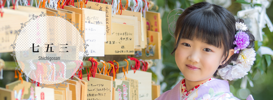 七五三
