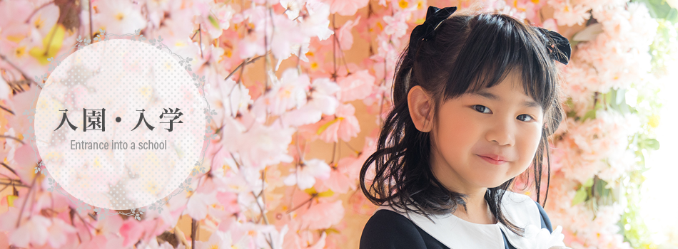 入園入学