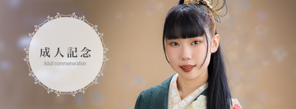 成人記念