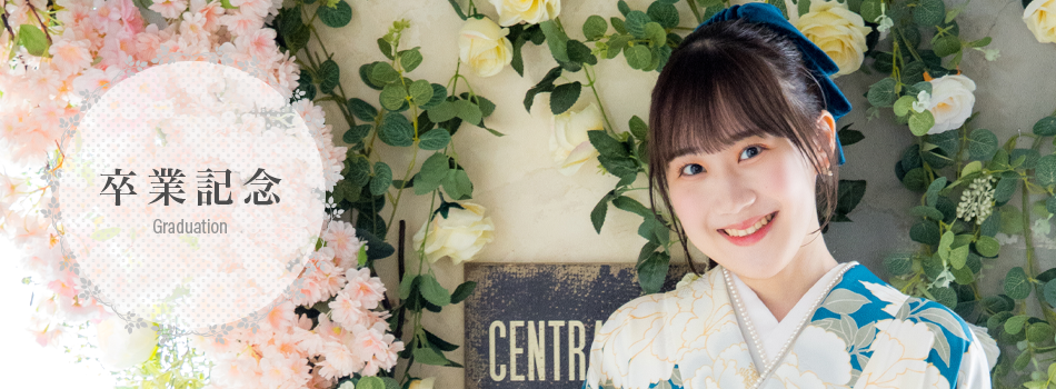 卒業記念