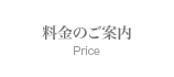 料金のご案内