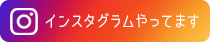 インスタグラムやってます