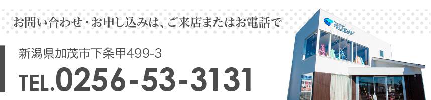 新潟県加茂市下条甲499-3 TEL.0256-53-3131