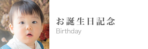 お誕生日記念