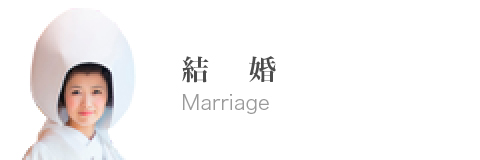 結婚